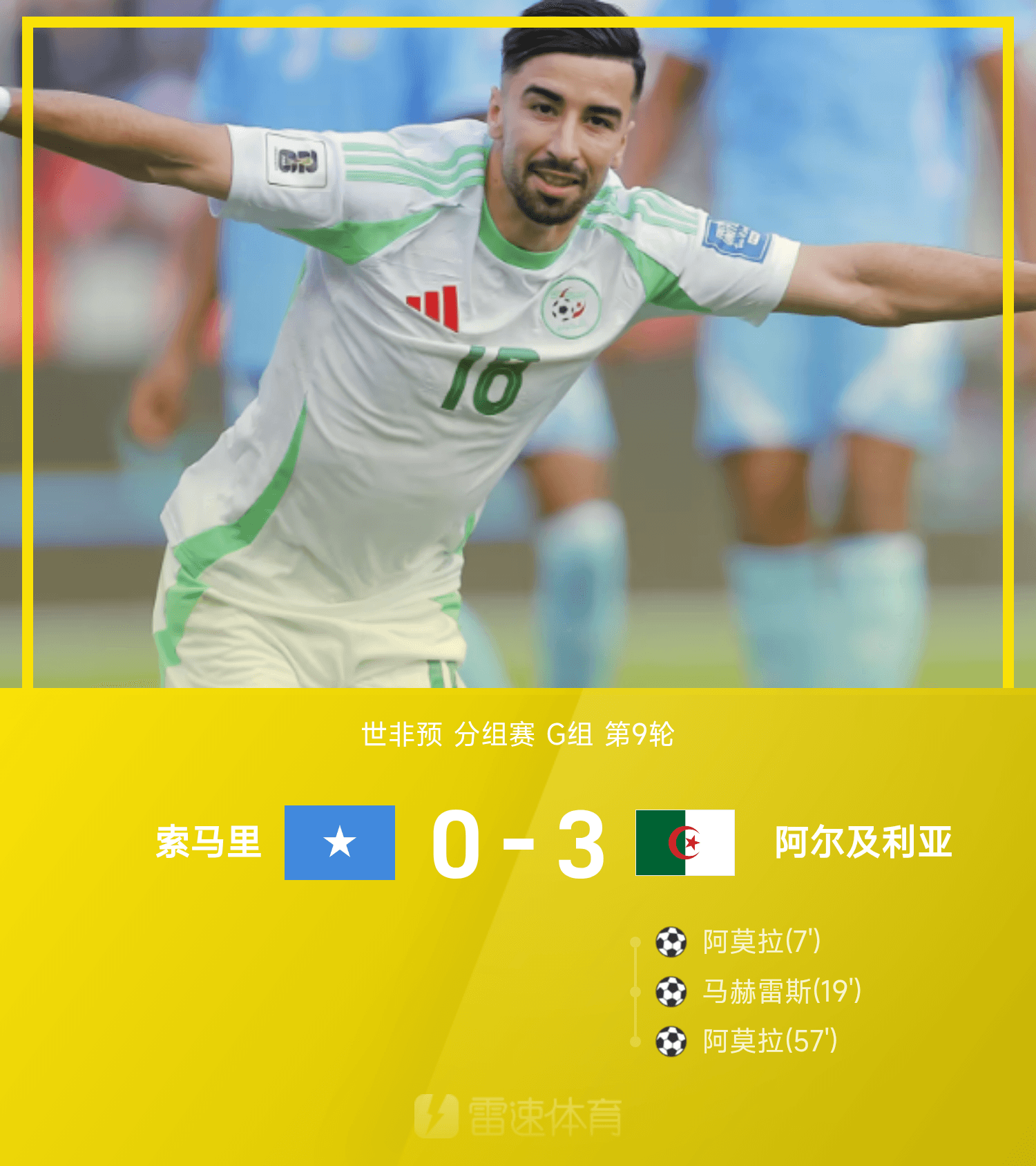 v站-世非预战报：马赫雷斯2传1射，阿尔及利亚3-0索马里晋级